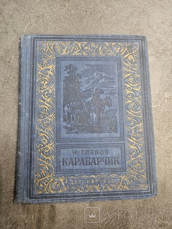 Н. Глебов. Карабарчик