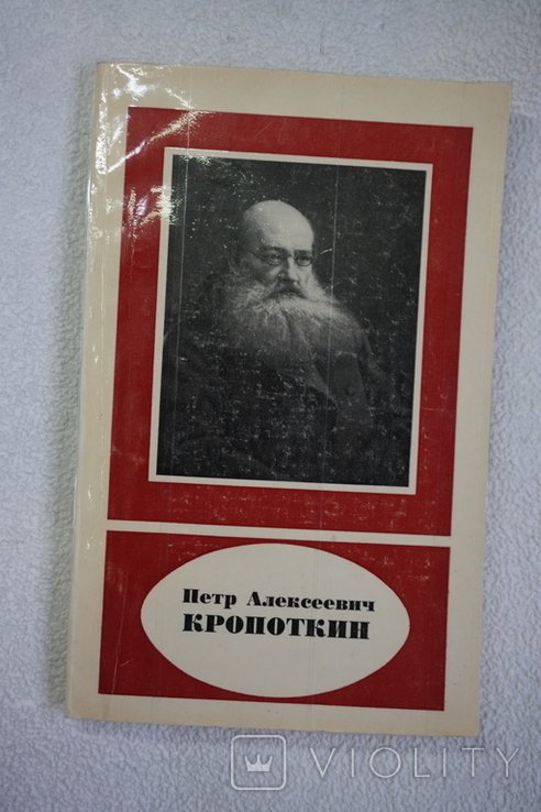 П.А. Кропоткин. Петр Алексеевич Кропоткин