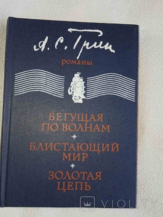 А.С. Грин. Бегущая по волнам. Блистающий мир. Золотая цепь