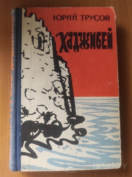 Ю. Трусов. Хаджибей