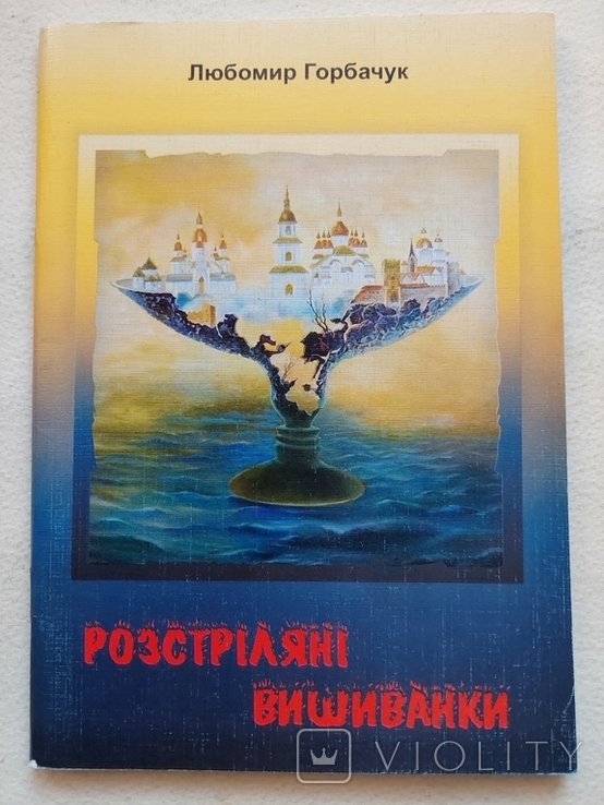 Л. Горбачук. Расстрелянные вышиванки