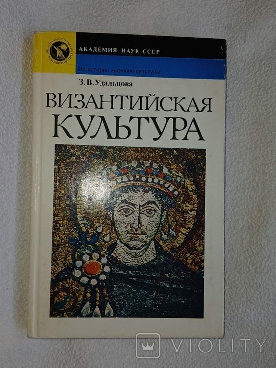 З.В. Удальцова. Византийская культура