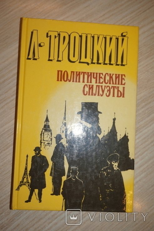 Л.Д. Троцкий. Политические силуэты
