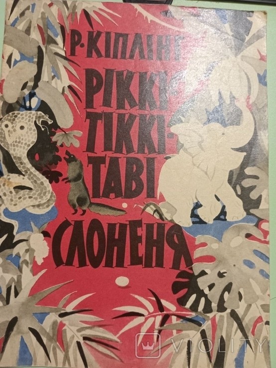 Р. Кіплінг. Казки