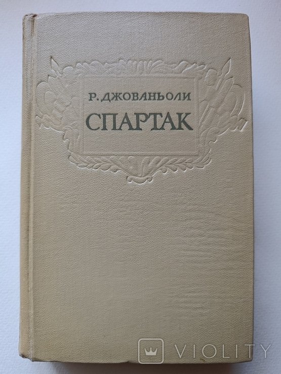 Р. Джованьоли. Спартак