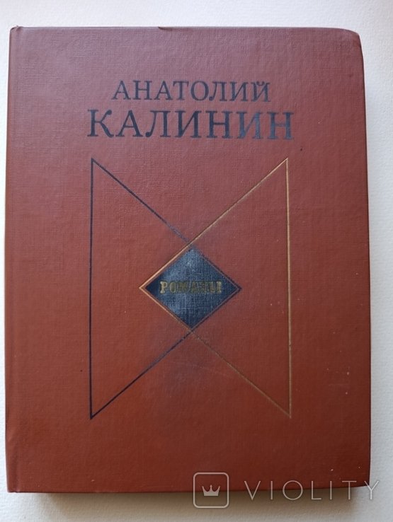 А. Калинин. Романы
