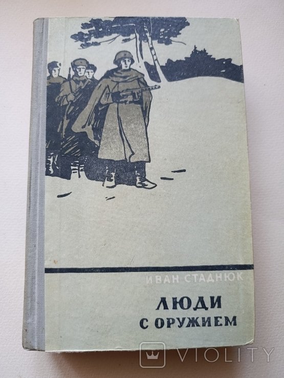 И. Стаднюк. Люди с оружием