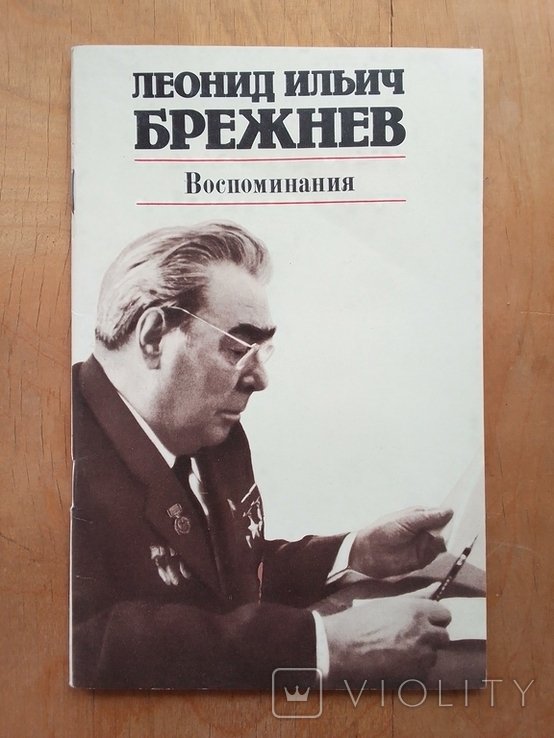 Л.И. Брежнев. Воспоминания 1981