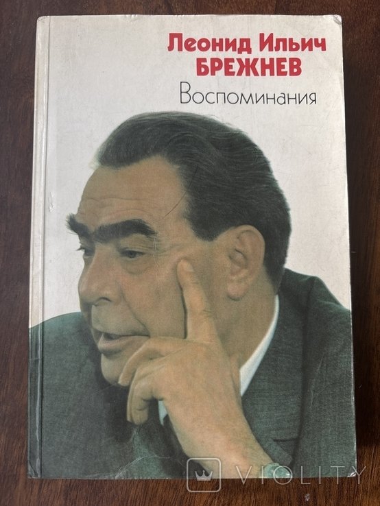 Л.И. Брежнев. Воспоминания