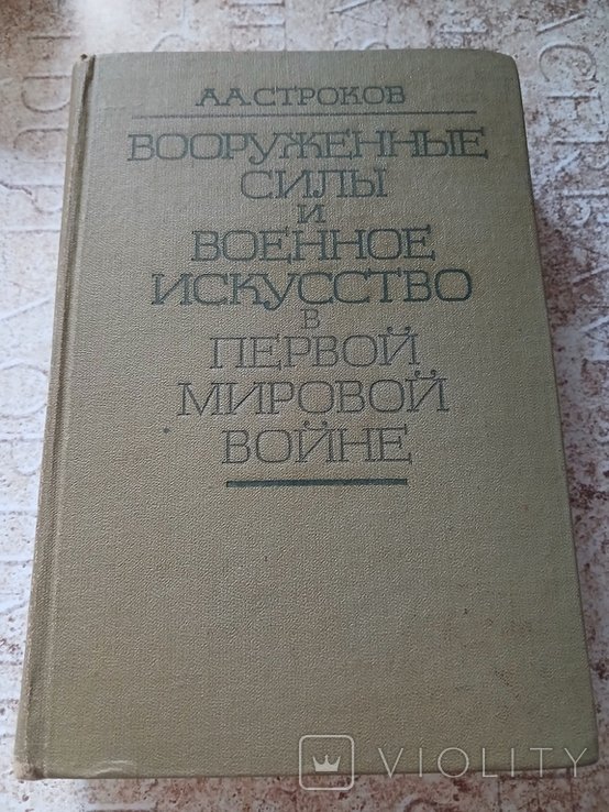 А. Строков. Вооруженные силы и военное искусство в 1 мировой войне