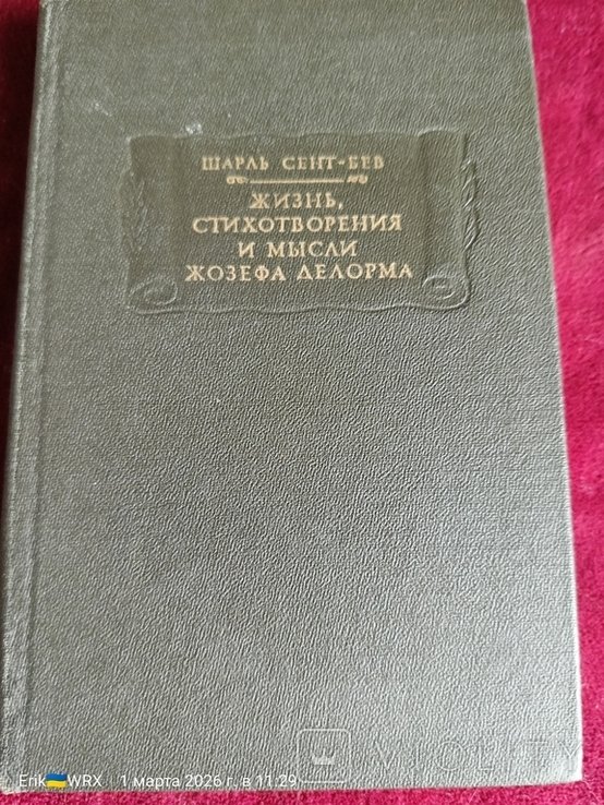 Ш. СентБев. Стихотворения и мысли Жозефа Делорма