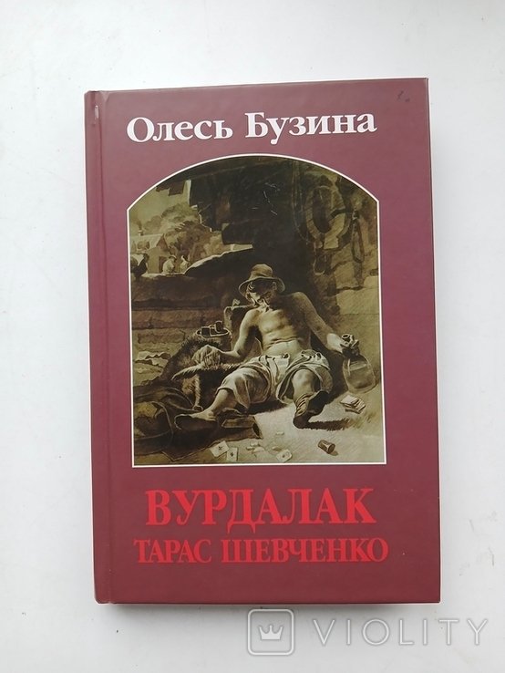 О. Бузина. Вурдалак Тарас Шевченко