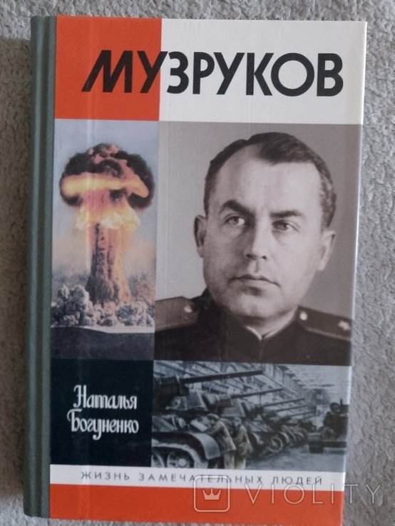 Музруков. Серия "Жизнь замечательных людей"
