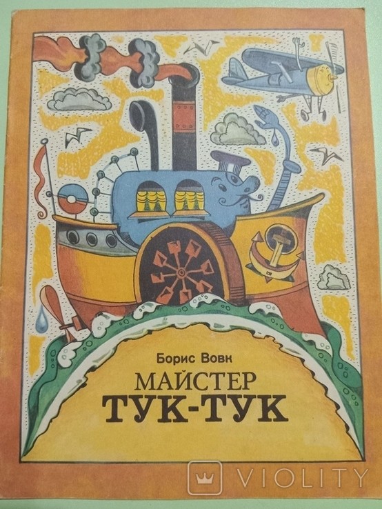 Б. Вовк. Майстер ТУК-ТУК. Казки