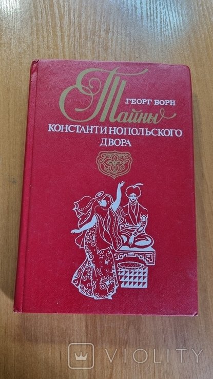 Г. Борн. Тайны константинопольского двора. Том 2