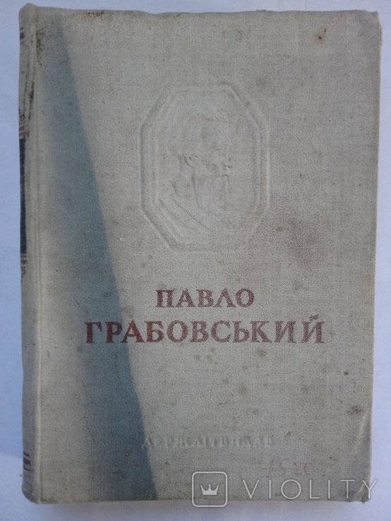 П. Грабовский. Выбранные произведения
