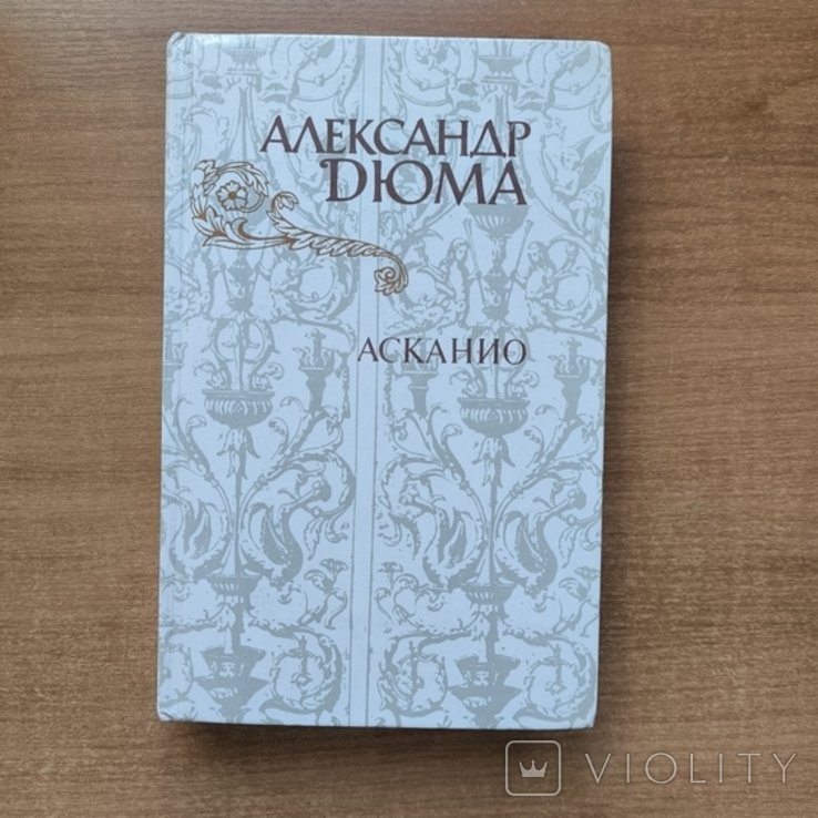 А. Дюма. Асканио