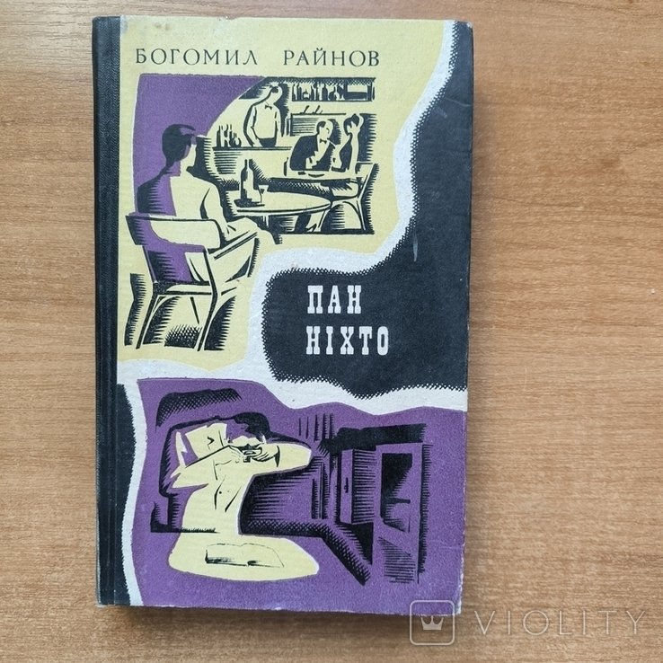 Б. Райнов. Пан никто