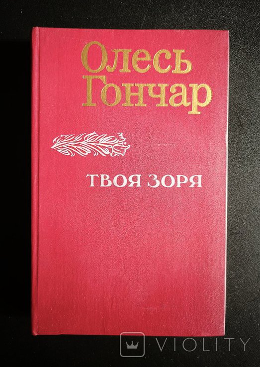 О. Гончар. Твоя зоря