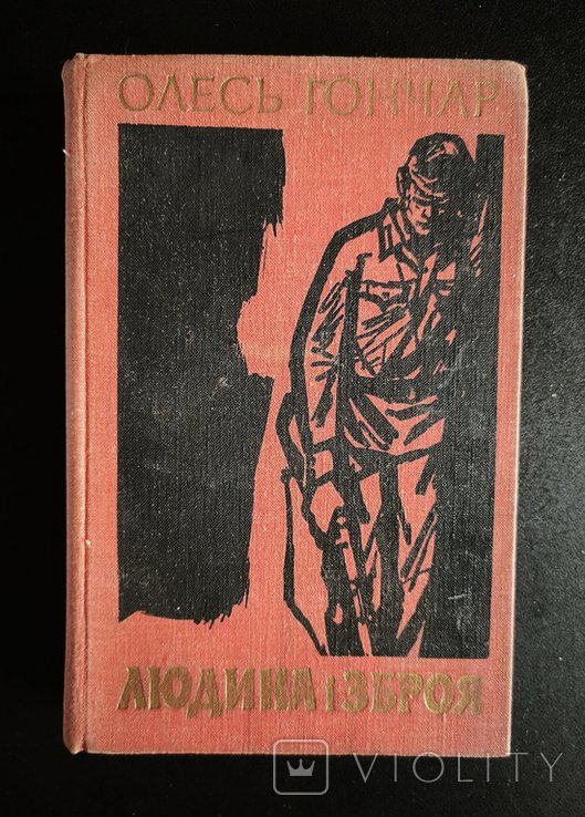 О. Гончар. Человек и оружие