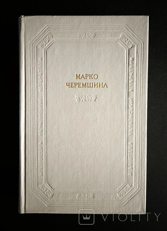 М. Черемшина. Твори