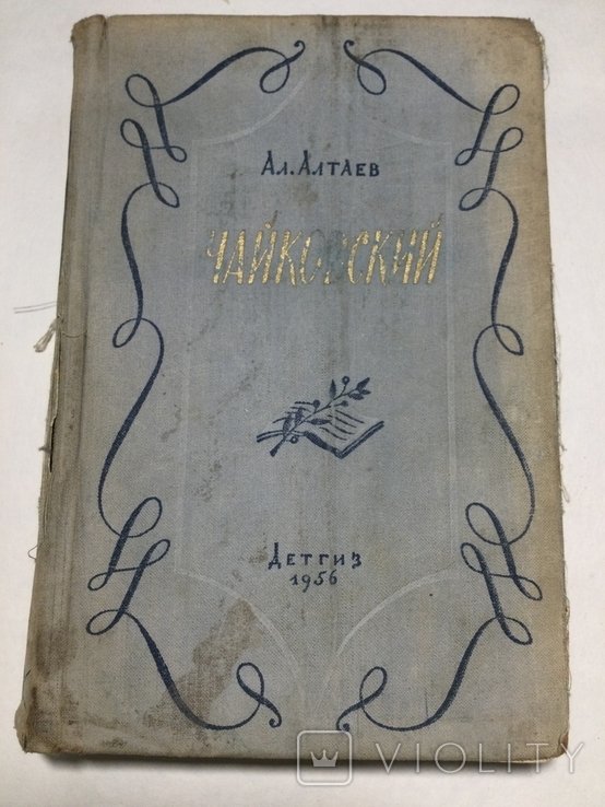 А. Алтаев. Чайковский