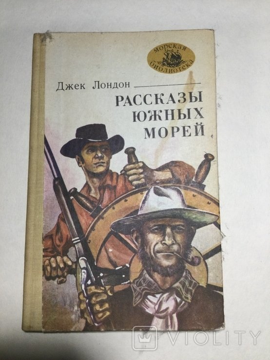 Джек Лондон. Рассказы южных морей