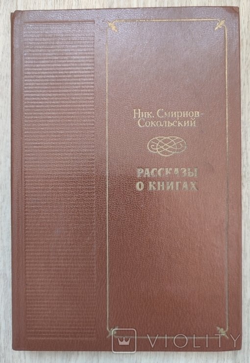 Н. Смирнов-Сокольский. Рассказы о книгах