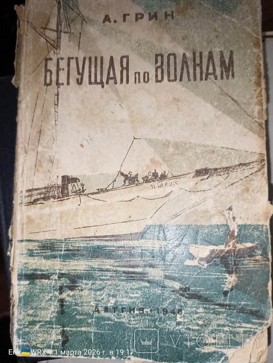 А.Г. Грин. Бегущая по волнам