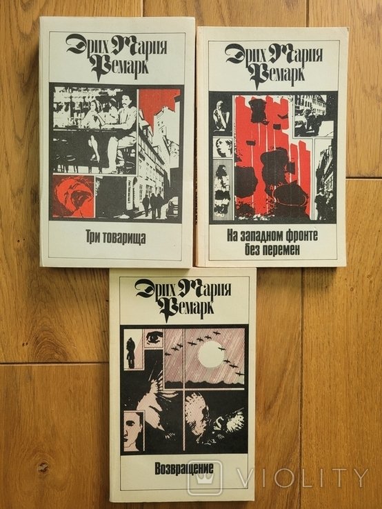 Э.М. Ремарк. Комплект из 3-х книг