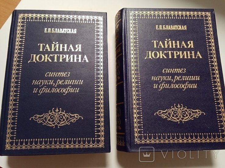 Е.П. Блаватская. Тайная доктрина