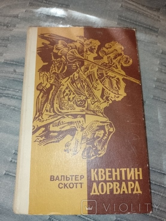 В. Скотт. Квентин Дорвард