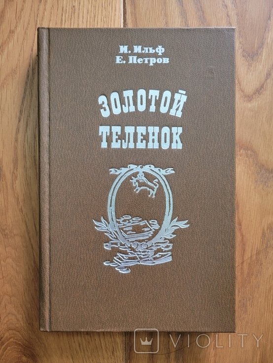И.А. Ильф, Е.П. Петров. Золотой теленок