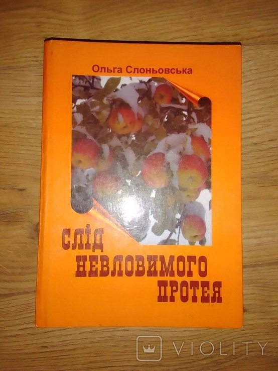 О. Слоньовська. Слід Невловимого Протея