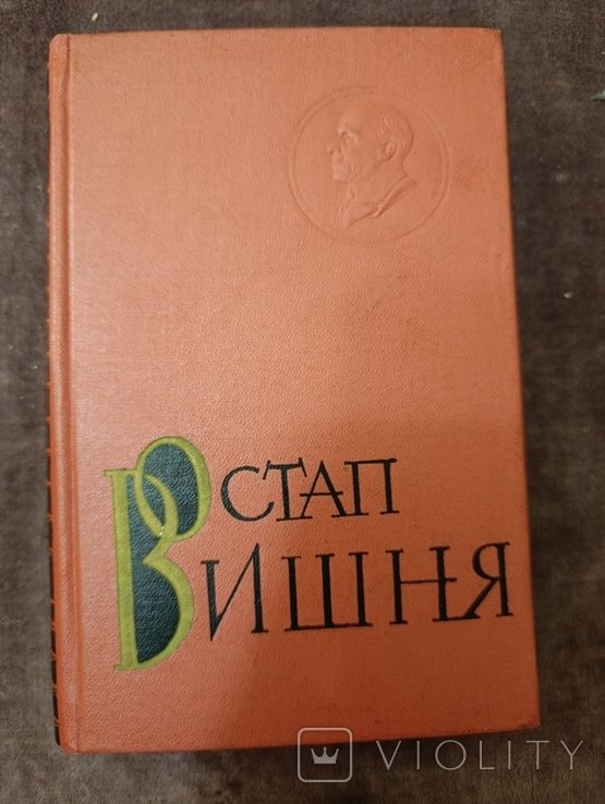 О. Вишня. Остап Вишня том третий фейлетоны юморески улыбки