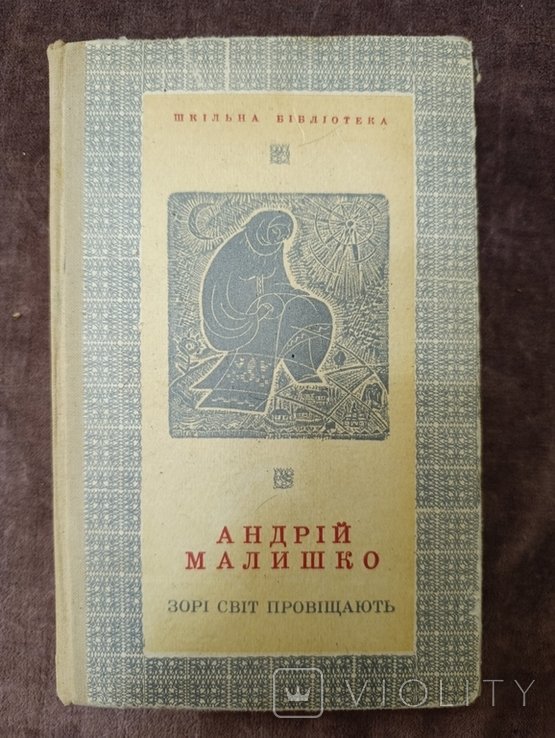 А. Малишко. Звезды свет предвещают