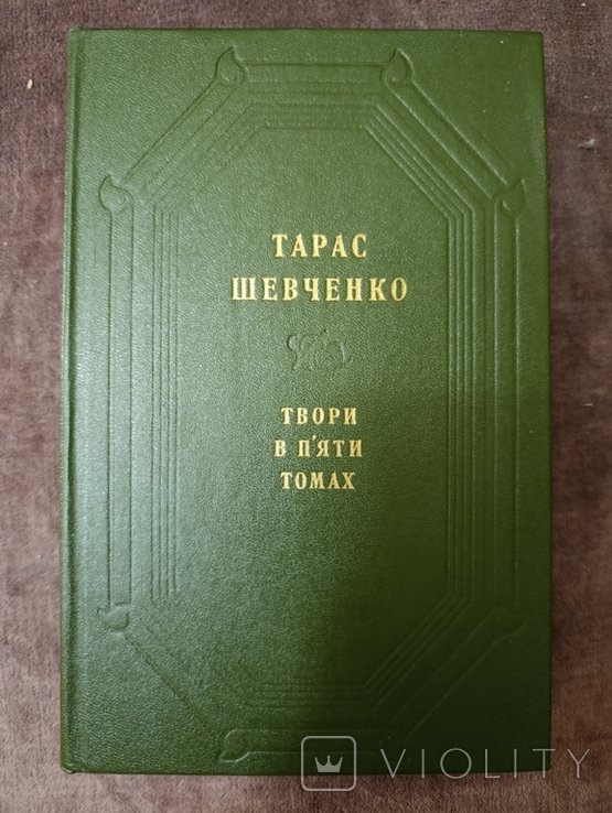 Т. Шевченко. Том третий. Драматические произведения, повести