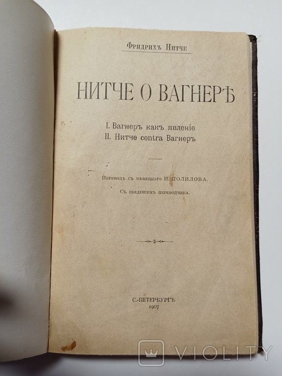Ф. Ницше. Ницше о Вагнере