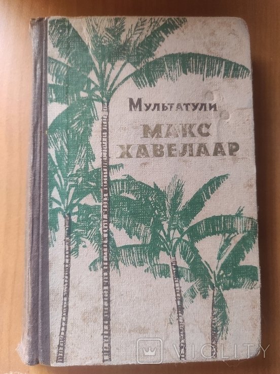 Мультатули. Макс Хавелаар