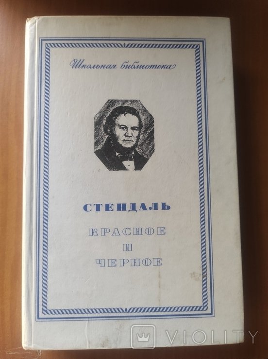 С. Стендаль. Красное и чёрное