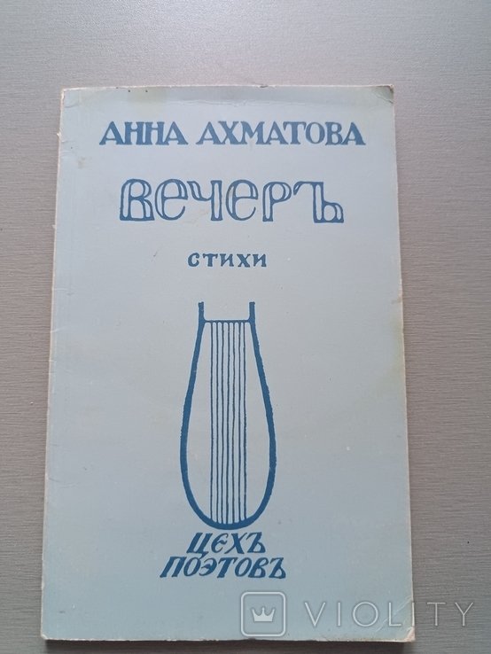 А.А. Ахматова. Вечеръ. Стихи