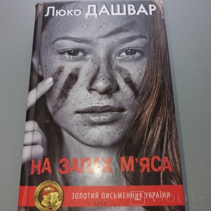 Л. Дашвар. На запах мяса