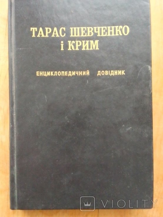 Г.А. Рудницкий. Тарас Шевченко и Крым. Энциклопедический справочник