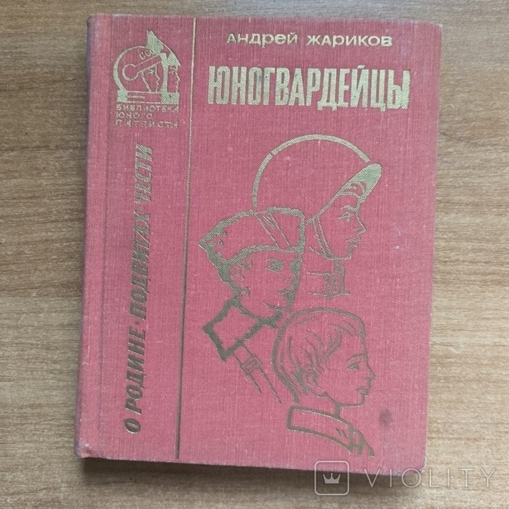 А. Жариков. Юногвардейцы