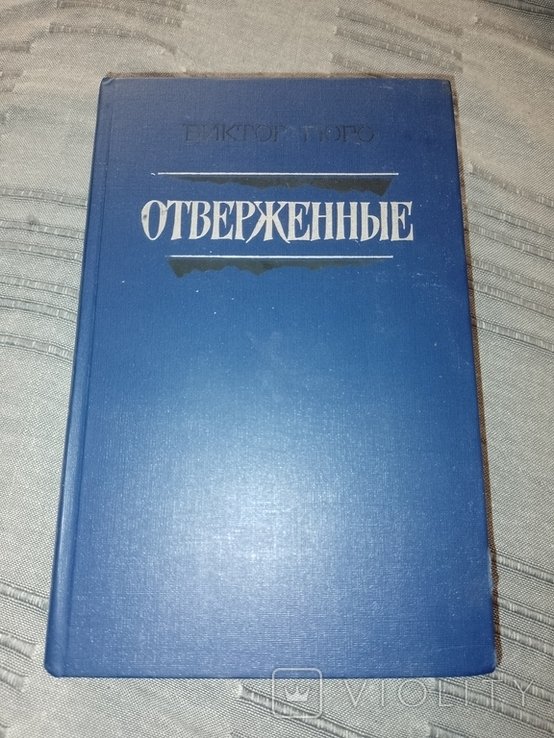 В. Гюго. Отверженные
