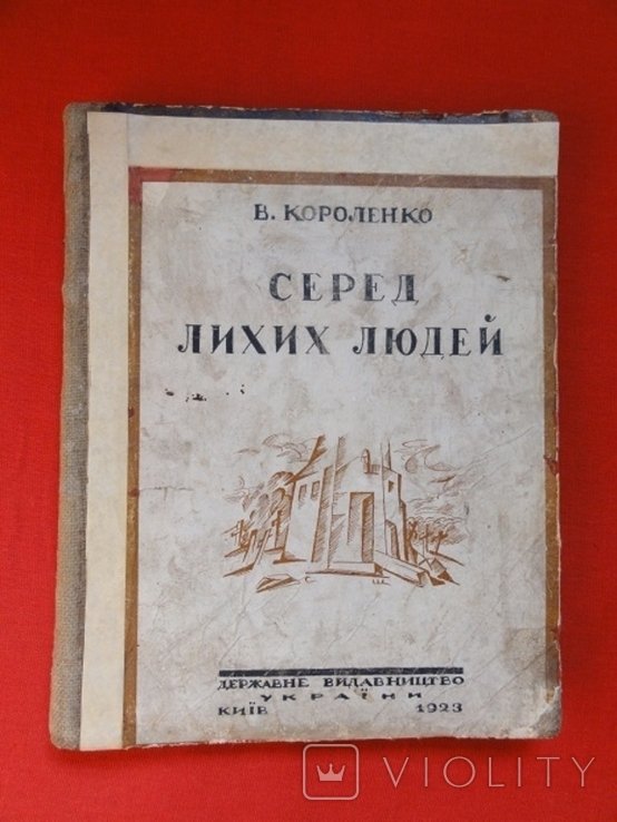 В. Короленко. Серед лихих людей