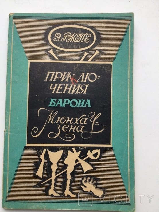 Э. Распе. Приключения барона Мюнхаузена