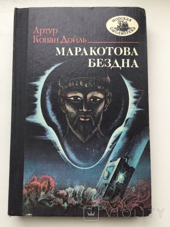 А.К. Дойль. Сборник Маракатова бездна