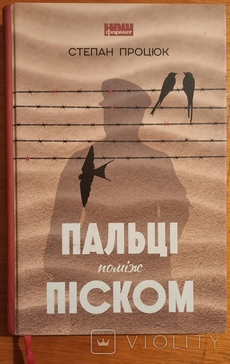 С. Процюк. Пальцы между песком