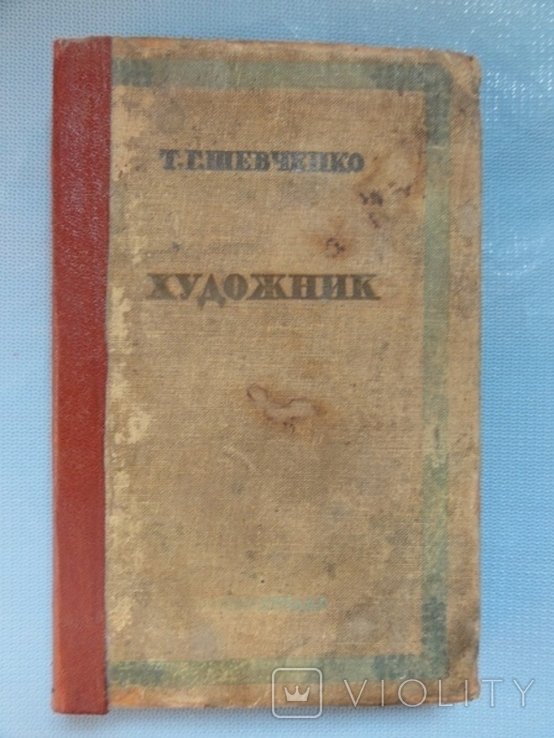 Т.Г. Шевченко. Художник